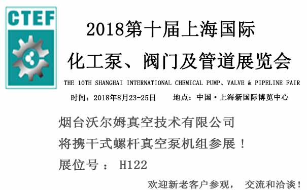 煙臺沃爾姆報道：2018第十屆上海國際化工泵、閥門及管道展覽會