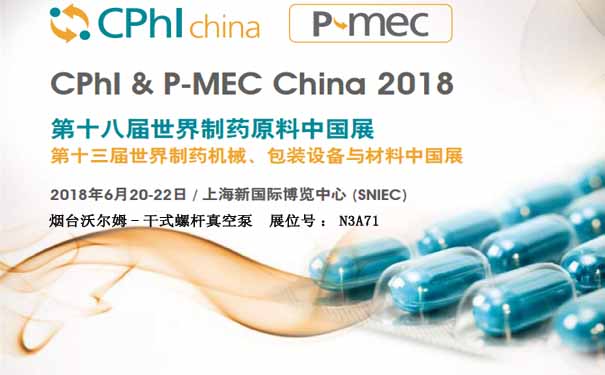 煙臺沃爾姆報道：2018第十三屆世界制藥機械、包裝設備與材料中國展