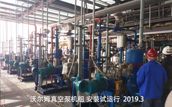 沃爾姆干式螺桿真空泵機(jī)組在化工塑料行業(yè)中應(yīng)用案例，2019年3月安裝試運(yùn)行現(xiàn)場(chǎng)。
