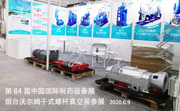 2020年6月9-11日，煙臺沃爾姆干式螺桿真空泵參展，青島世博城國際展覽中心舉辦第84屆中國國際制藥設(shè)備展。